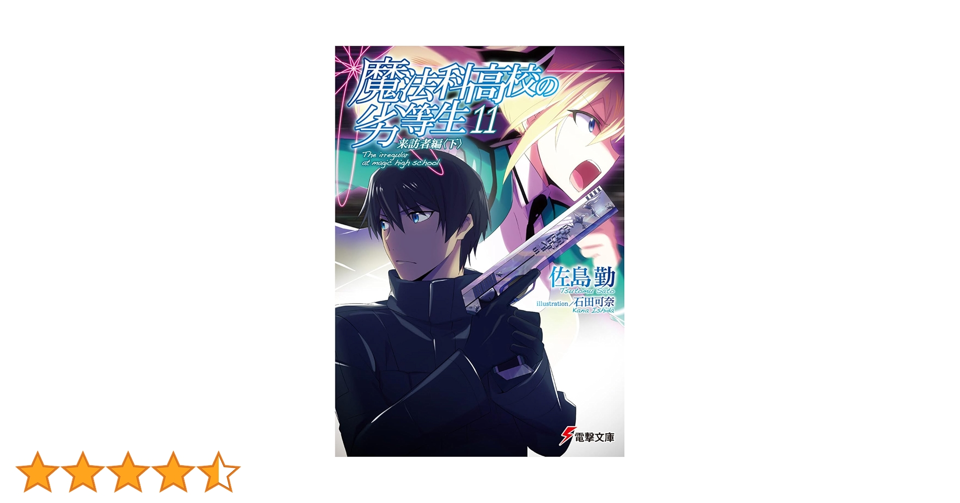 Amazon.co.jp: 魔法科高校の劣等生 (11) 来訪者編 (下) (電撃文庫 Amazon.co.jp: 魔法科高校の劣等生 (11) 来訪者編 (下) (電撃文庫